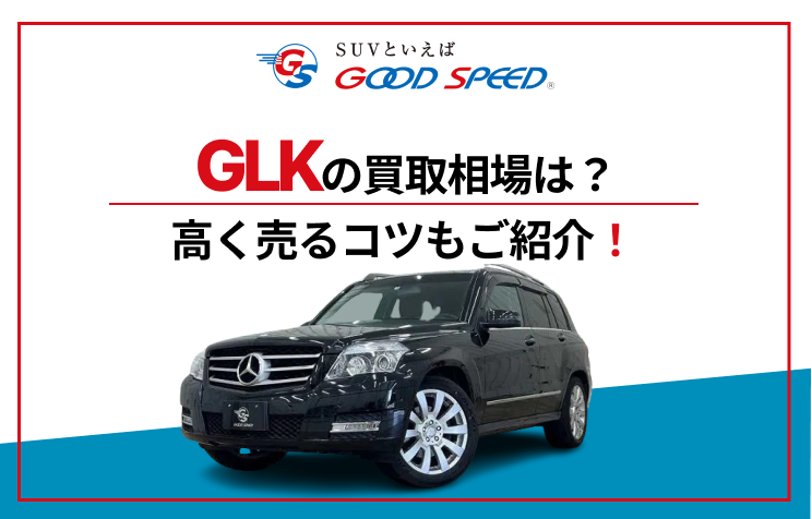 GLK　買取