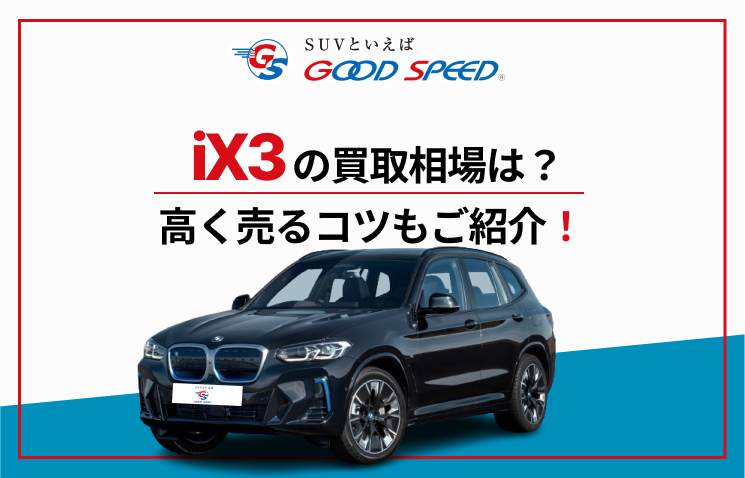 iX3　買取