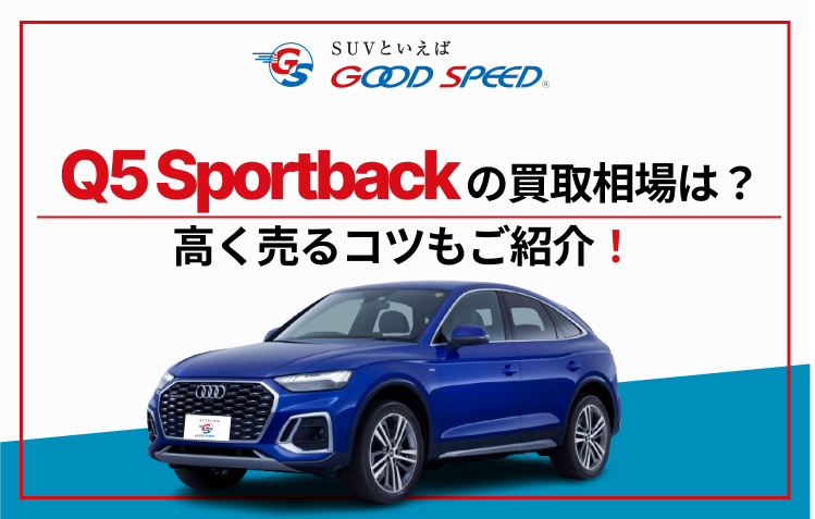 Q5 Sportback　買取