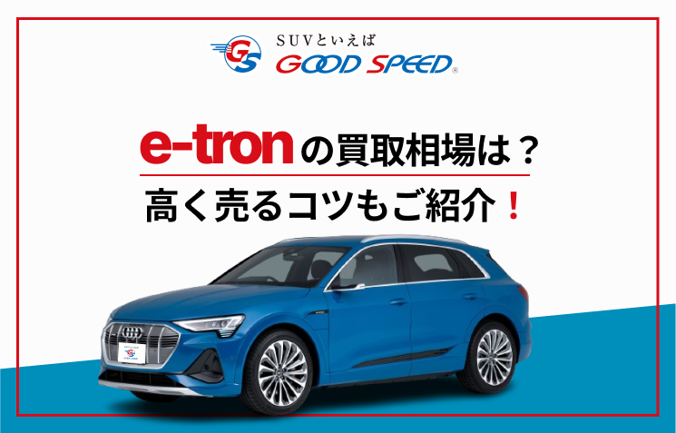 e-tron　買取