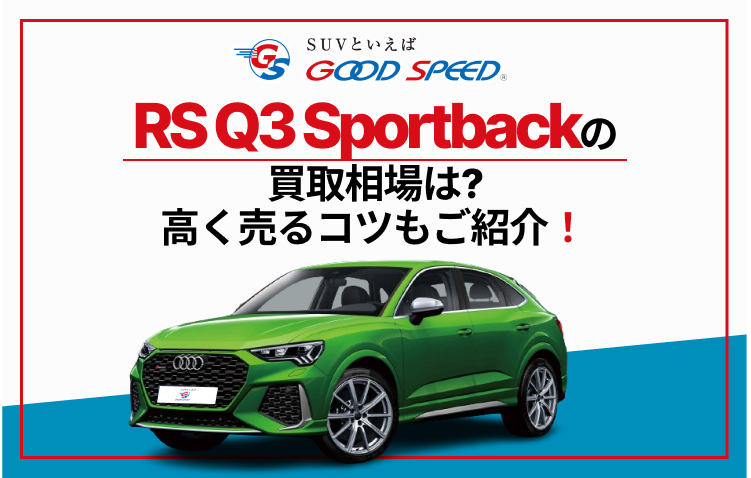RS Q3 Sportback　買取