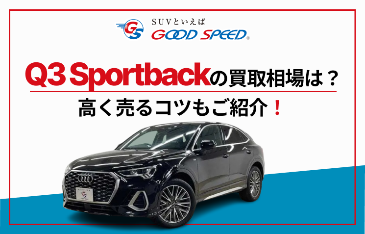 Q3 Sportback　買取