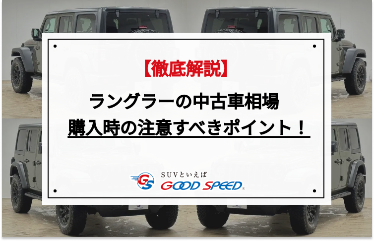 ラングラー　中古車