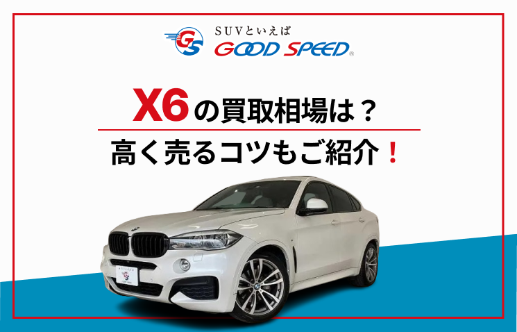 X6　買取