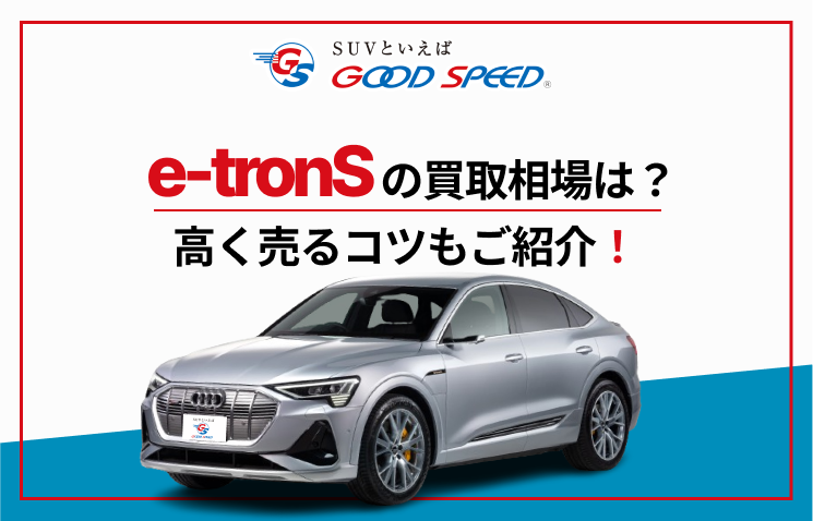 e-tronS　買取