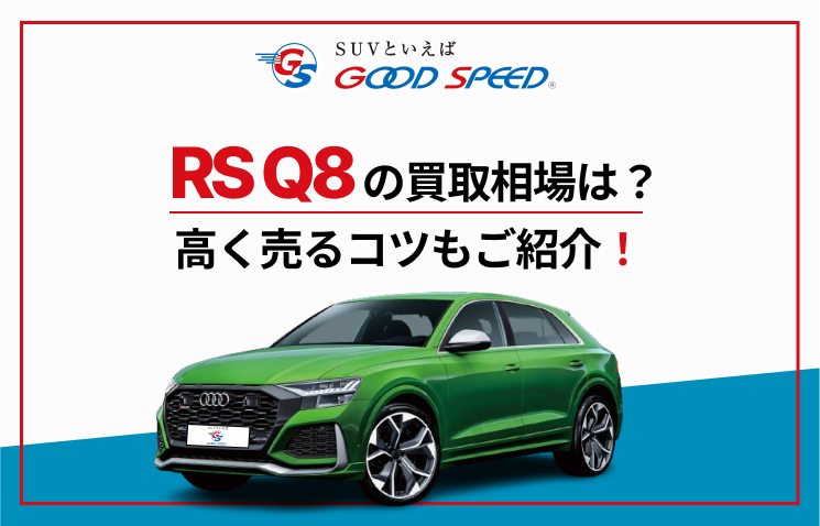 RS Q8 買取