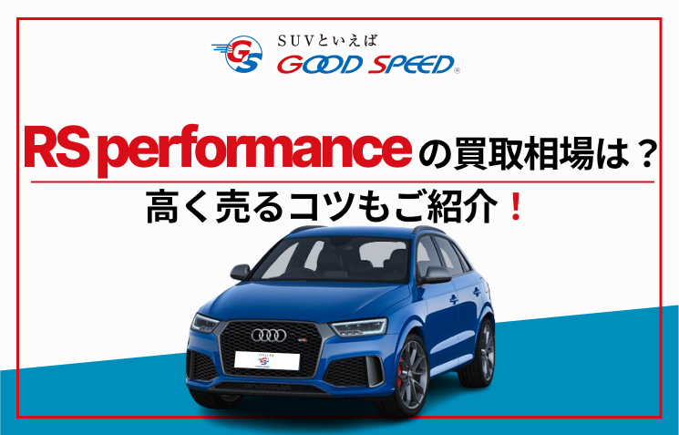 RS Q3 performance　買取