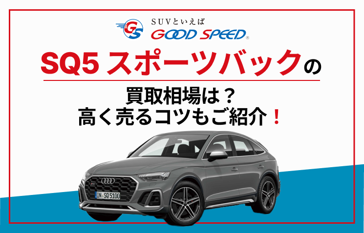 SQ5 スポーツバック 買取