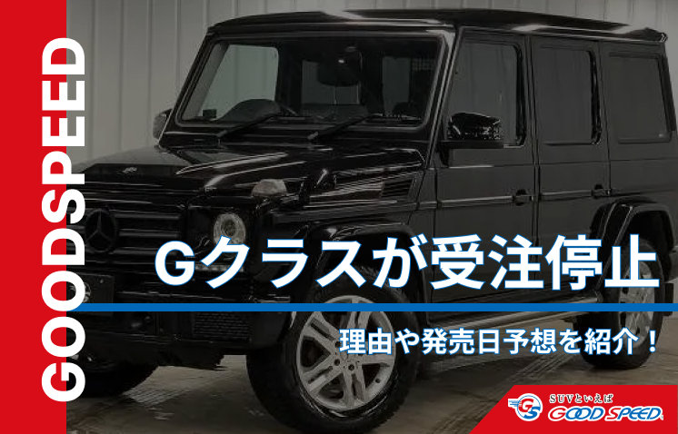 gクラス　受注停止