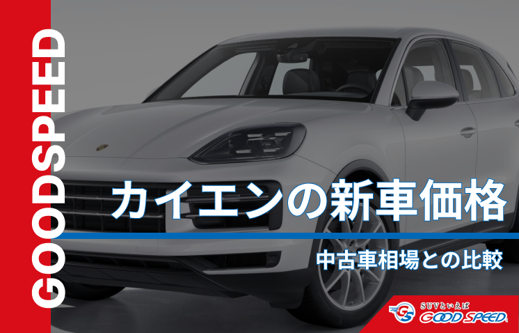 カイエン　新車価格