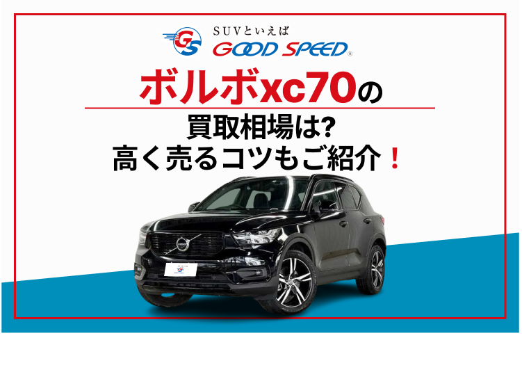 ボルボ　xc70