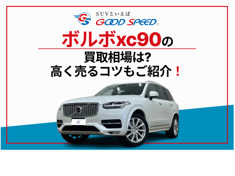 ボルボ　xc90