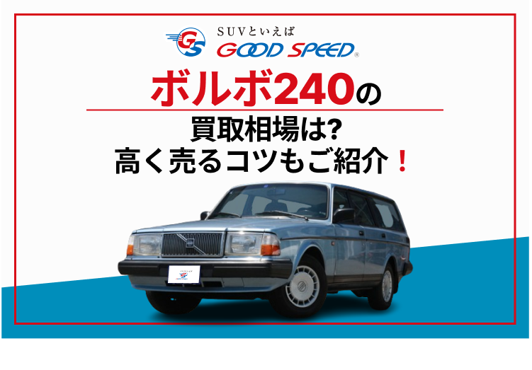 ボルボ　240