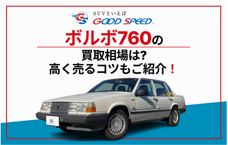 ボルボ760