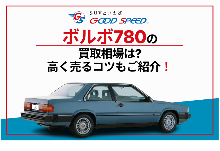 ボルボ　780