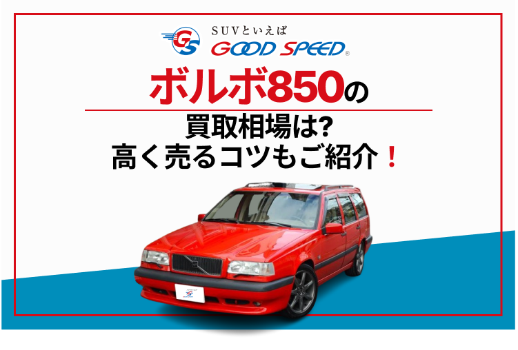 ボルボ　850