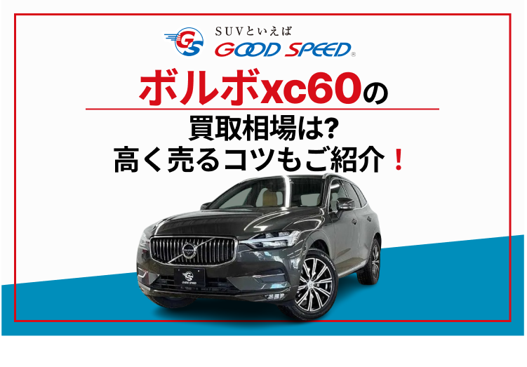 ボルボ　xc60