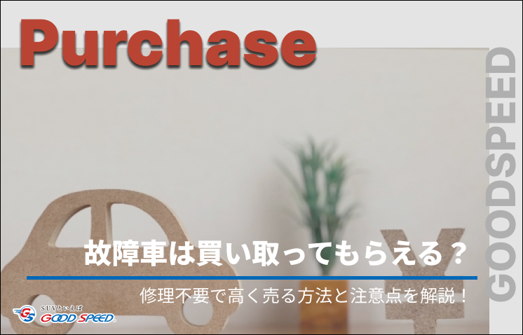 車　買取　故障（リライト）