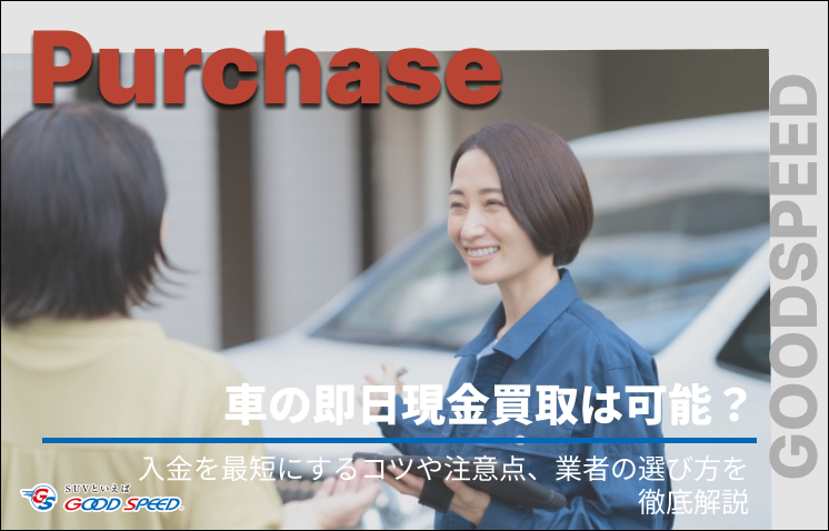 ①車 買取 即日