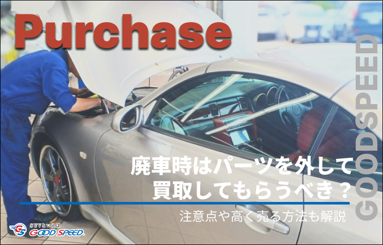 ③車 買取 パーツ