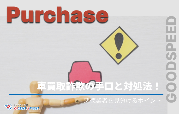 車 買取 詐欺（リライト）