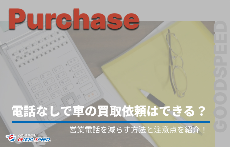 車 買取 電話なし（リライト）