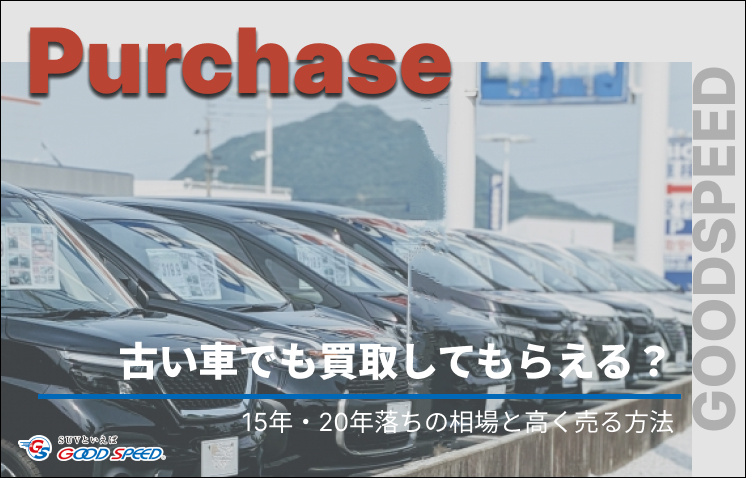 ④車 買取 古い