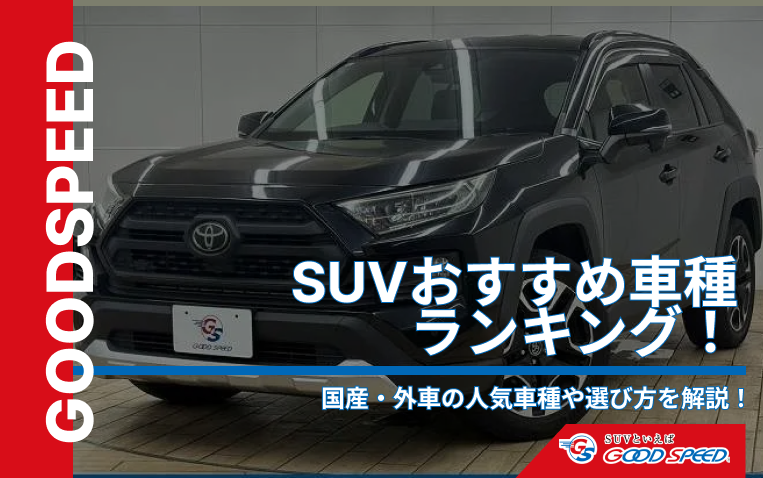 suv おすすめ
