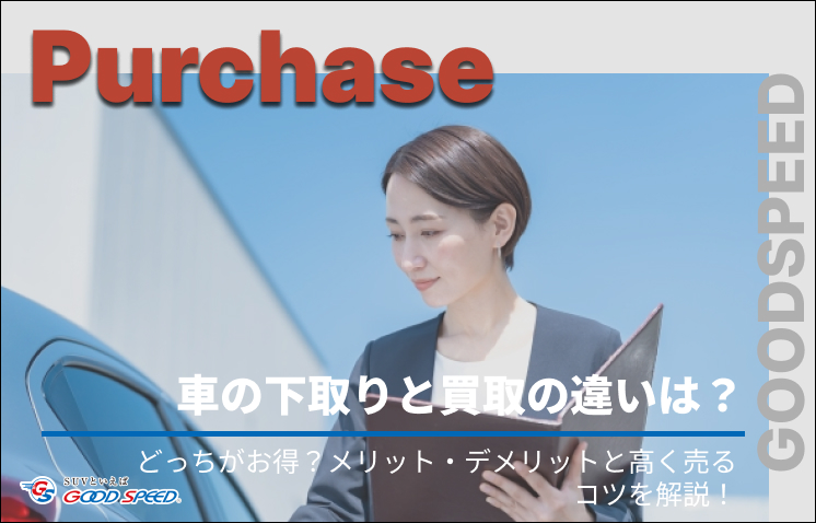 ②車 買取 下取り 違い