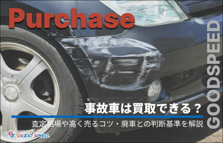 ②事故 車 買取