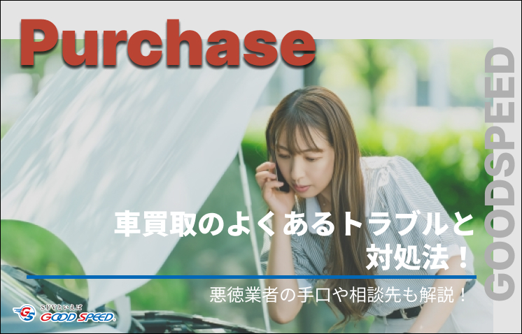 車 買取 トラブル（リライト）