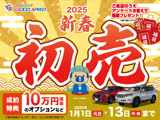 年末年始 店舗営業日のお知らせ | SUVといえばグッドスピードGOOD SPEED