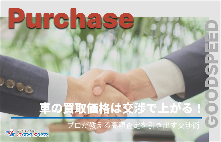 ③車 買取 交渉