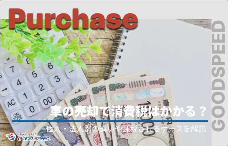 ⑤車 売却 消費 税