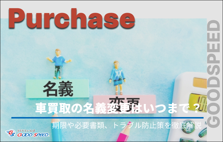 ⑤車 買取 名義変更