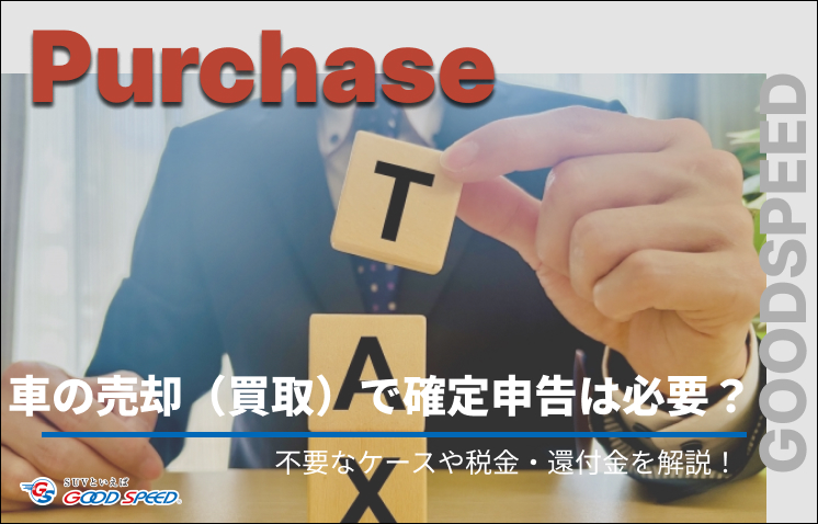 ⑥車 買取 確定申告