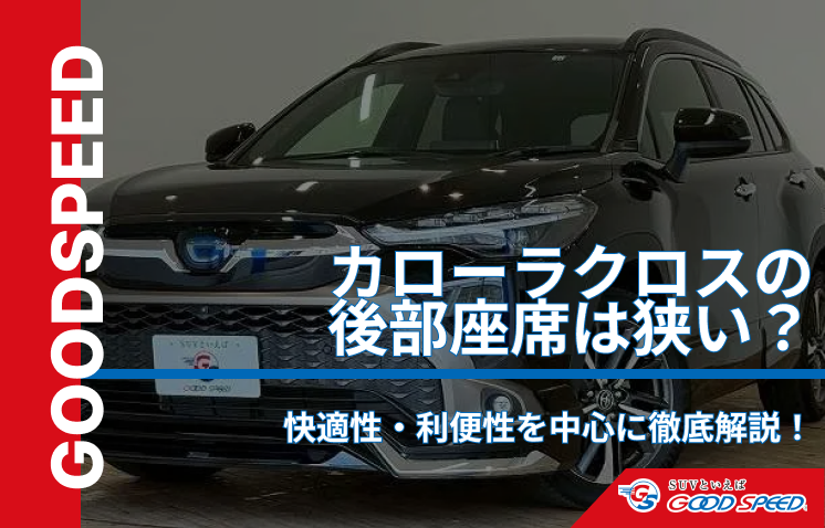 カローラクロス 後部座席