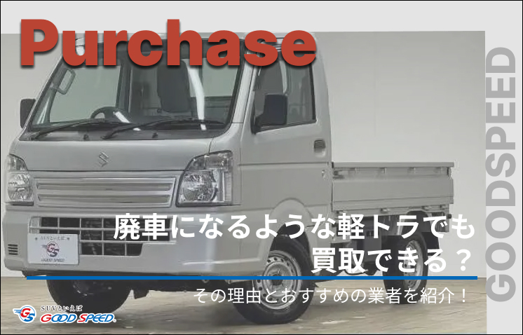 軽トラ 廃車 買取