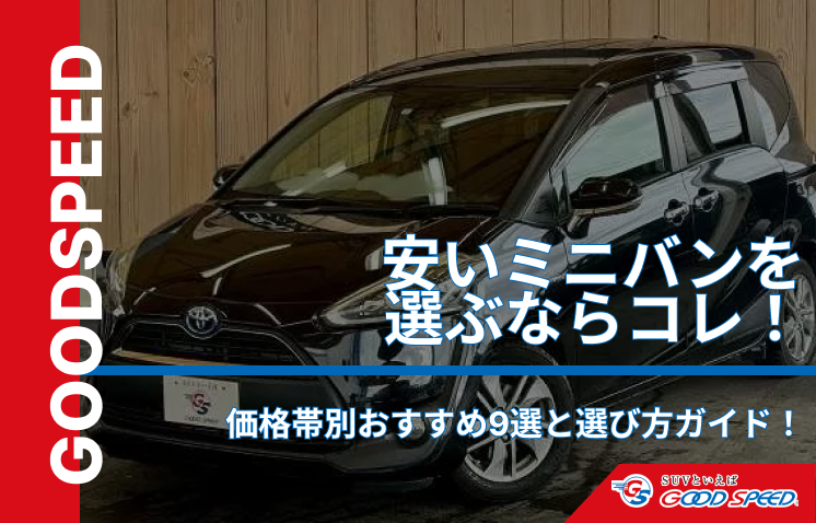 ミニバン 安い