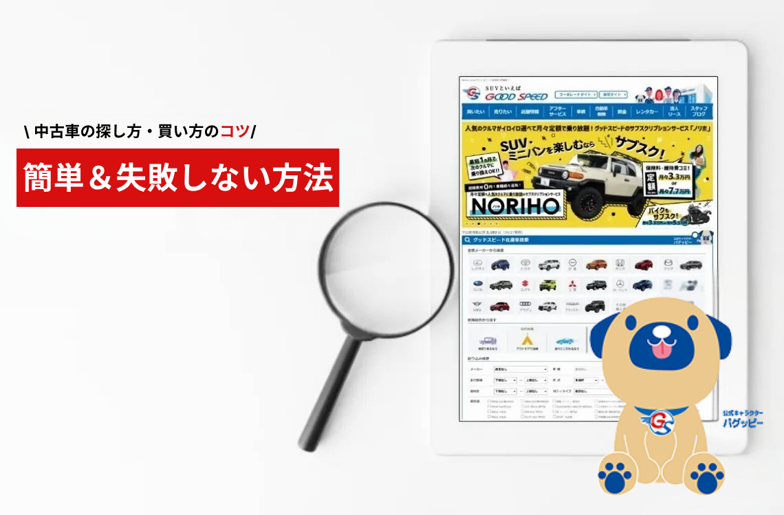 中古車 探し方 買い方