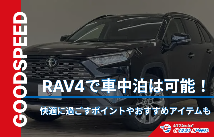 rav4 車中泊