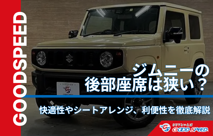 ジムニー 後部座席