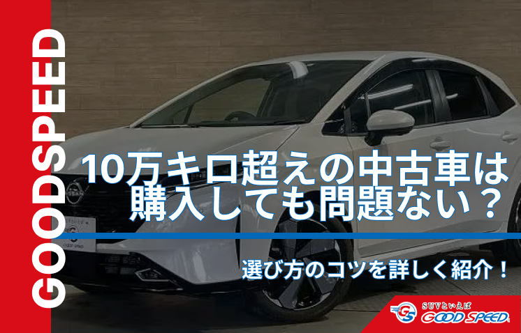 中古車10万キロ