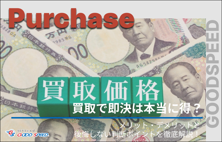 車 買取 即決
