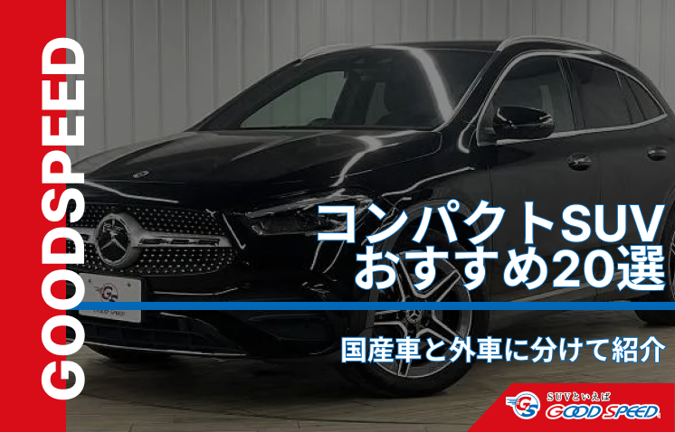 suv外車コンパクト