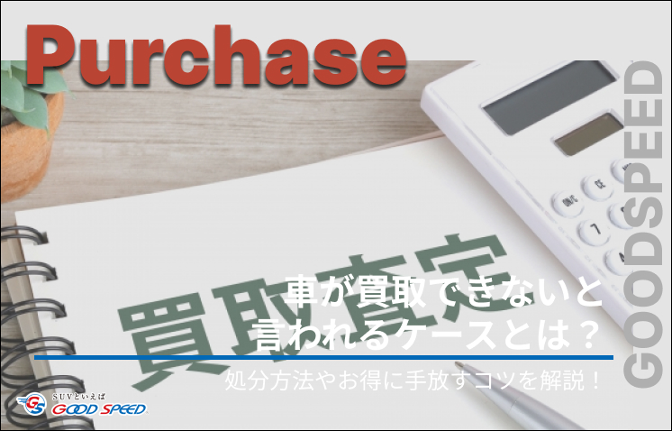 車 買取 できない