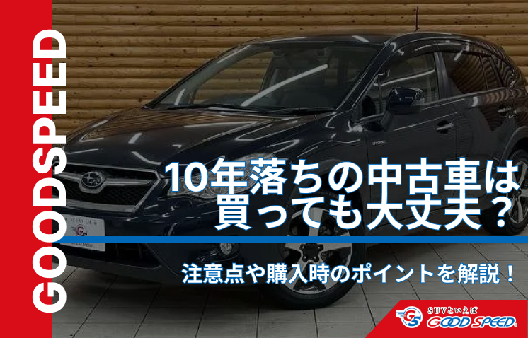 中古車10年落ち