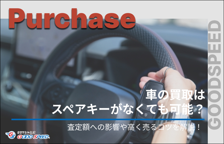 車 買取 スペアキー