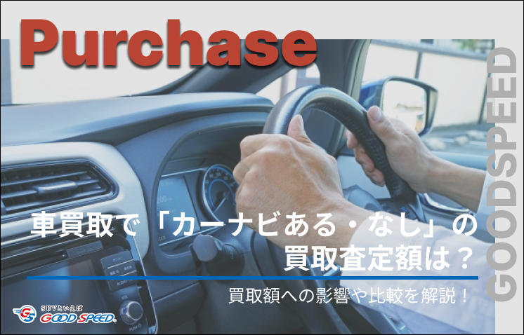 車 買取 ナビ ある なし