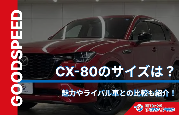 cx80 サイズ